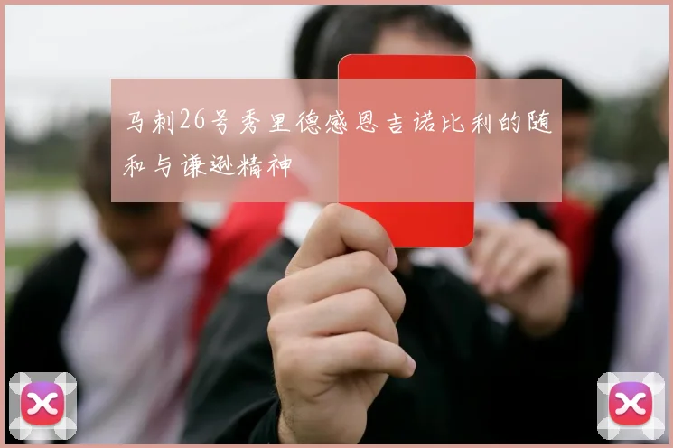 马刺26号秀里德感恩吉诺比利的随和与谦逊精神