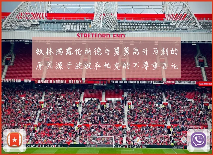 铁林揭露伦纳德与舅舅离开马刺的原因源于波波和帕克的不尊重言论