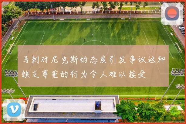 马刺对尼克斯的态度引发争议这种缺乏尊重的行为令人难以接受